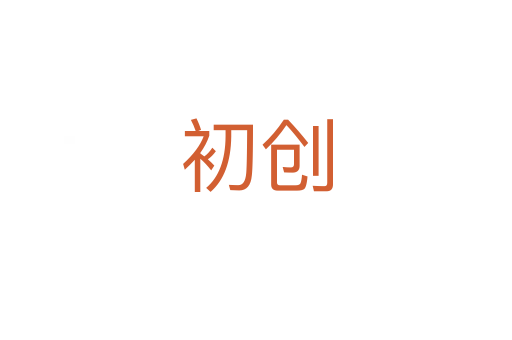 初創(chuàng)