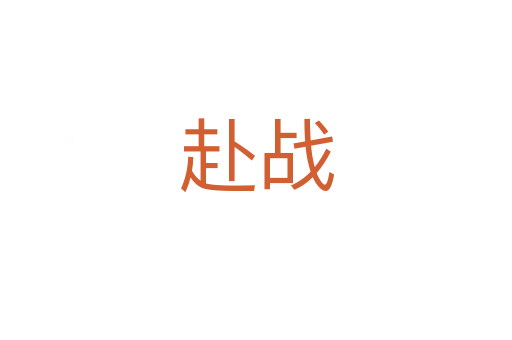 赴戰(zhàn)