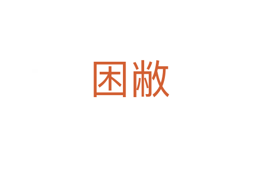 困敝