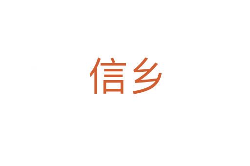 信鄉(xiāng)