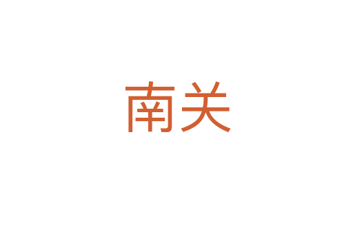 南關(guān)