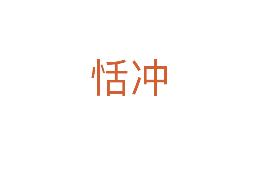 恬沖