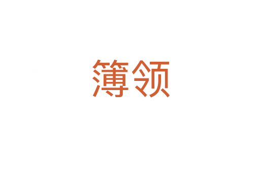 簿領(lǐng)