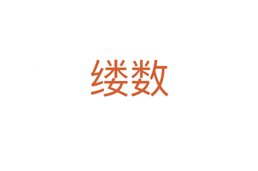 縷數(shù)