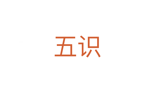 五識(shí)