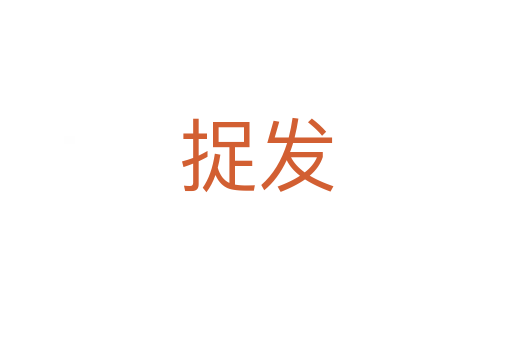 捉發(fā)