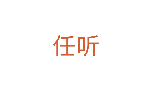 任聽(tīng)