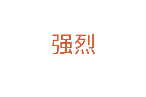 強(qiáng)烈