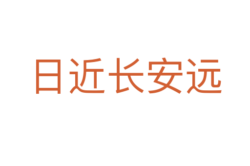 日近長(zhǎng)安遠(yuǎn)