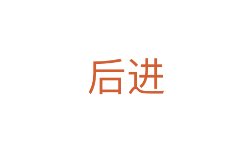 后進(jìn)