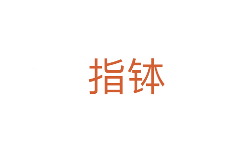 指缽