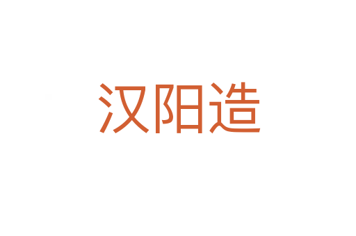 漢陽(yáng)造