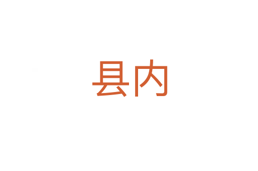 縣內(nèi)