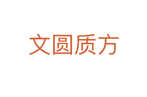 文圓質(zhì)方