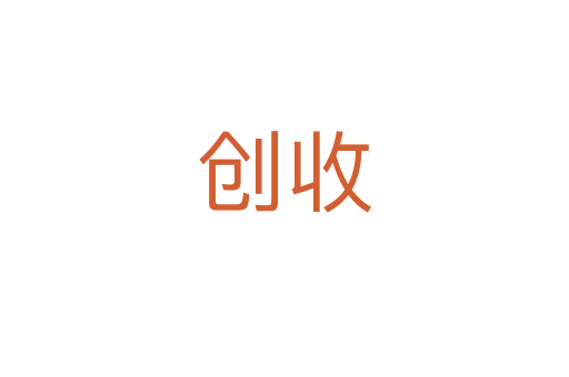 創(chuàng)收