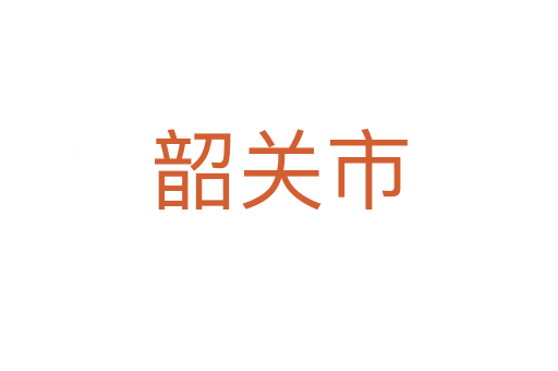 韶關(guān)市