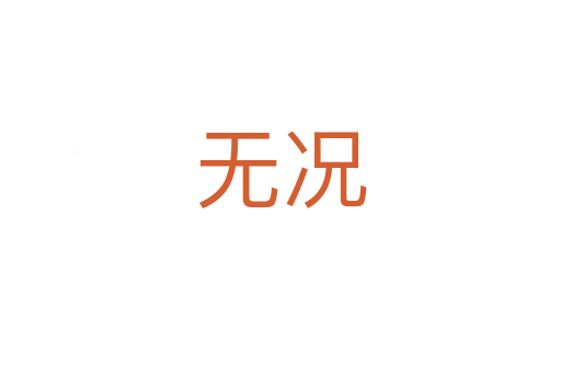 無(wú)況