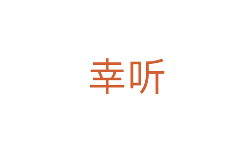 幸聽(tīng)