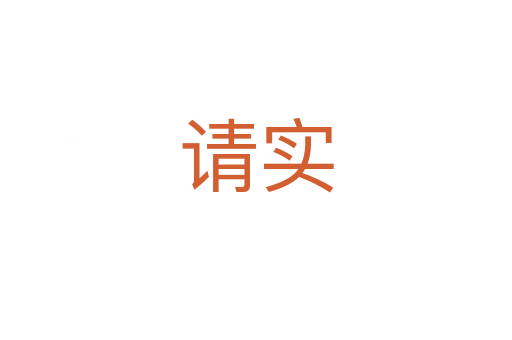 請實(shí)