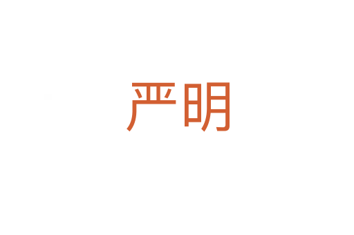 嚴(yán)明