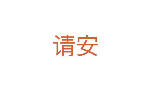 請(qǐng)安