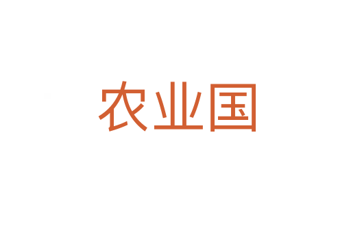 農(nóng)業(yè)國