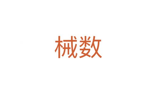 械數(shù)