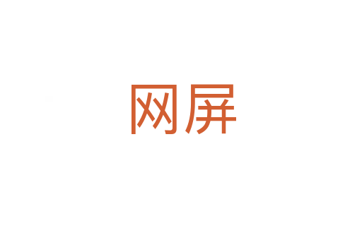 網(wǎng)屏