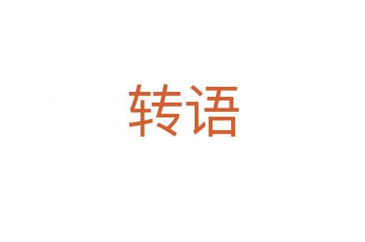 轉(zhuǎn)語