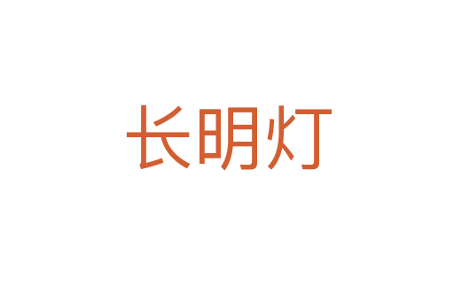 長(zhǎng)明燈