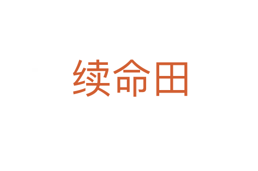 續(xù)命田