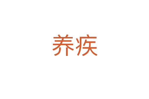 養(yǎng)疾