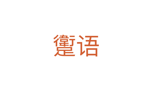 躗語(yǔ)