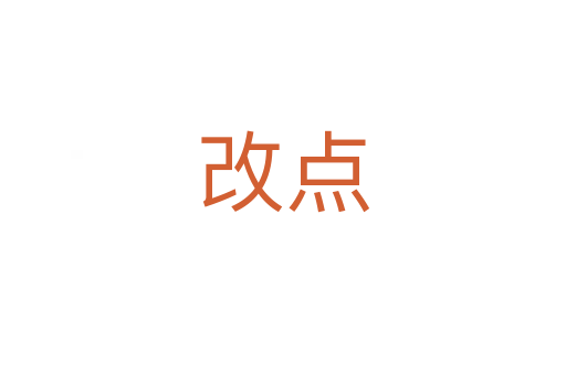 改點(diǎn)