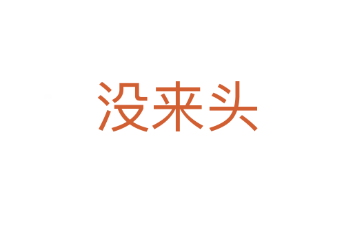 沒(méi)來(lái)頭