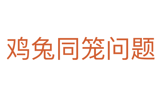 雞兔同籠問題