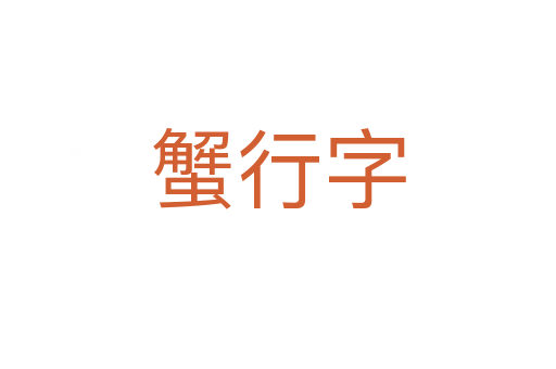 蟹行字