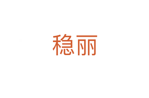 穩(wěn)麗