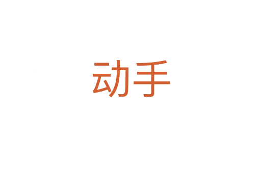 動(dòng)手