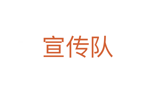 宣傳隊(duì)