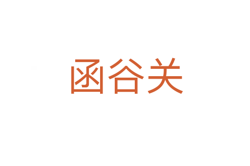 函谷關(guān)