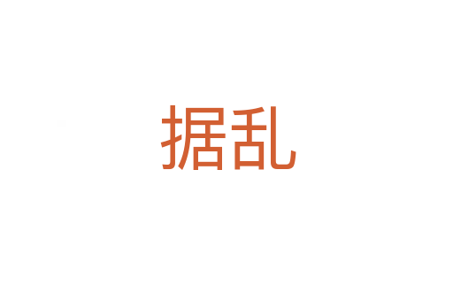 據(jù)亂