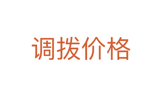 調(diào)撥價(jià)格