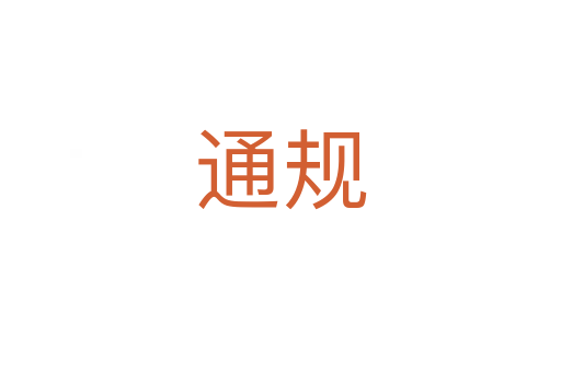 通規(guī)