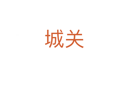 城關(guān)