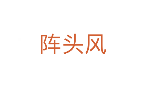 陣頭風(fēng)