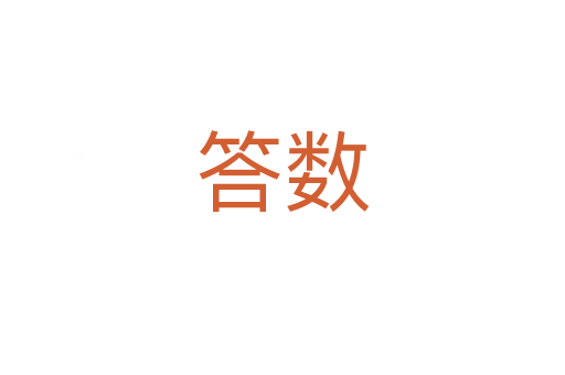 答數(shù)