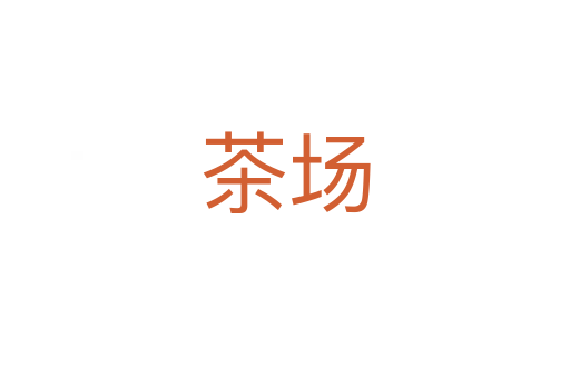 茶場(chǎng)