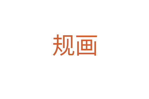 規(guī)畫