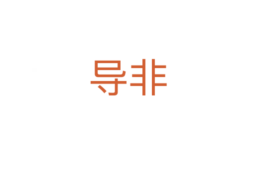 導(dǎo)非